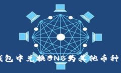 如何在TP钱包中兑换BNB为其