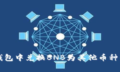 如何在TP钱包中兑换BNB为其他币种的详细指南