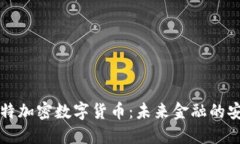 量子比特加密数字货币：