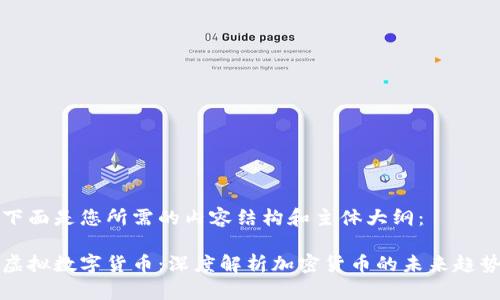 下面是您所需的内容结构和主体大纲：

虚拟数字货币：深度解析加密货币的未来趋势