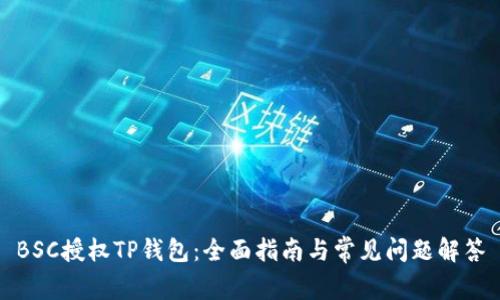 BSC授权TP钱包：全面指南与常见问题解答
