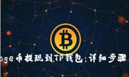 : 如何将Doge币提现到TP钱包：详细步骤与注意事项