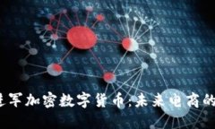  亚马逊进军加密数字货币