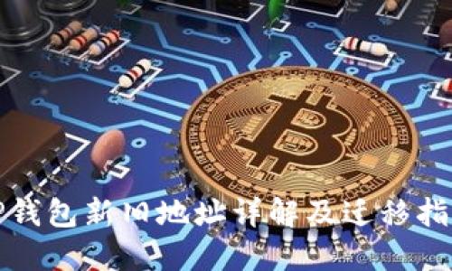 TP钱包新旧地址详解及迁移指南