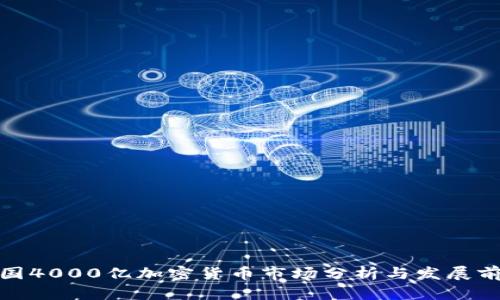 德国4000亿加密货币市场分析与发展前景