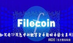 如何将TP钱包中的数字货币