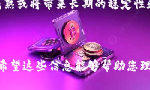 biao ti/biao ti加密数字货币价格走势分析与预测/biao ti

加密货币, 数字货币, 价格走势, 市场分析/guanjianci

内容大纲
1. 引言
   - 加密数字货币的定义与发展背景
   - 价格波动的重要性
2. 加密数字货币的价格历史
   - 比特币与其他主流加密货币的价格发展历程
   - 出现的大幅波动事件
3. 当前加密数字货币市场概况
   - 市场总市值与主要交易所分析
   - 主流加密货币的市场表现
4. 影响加密数字货币价格的因素
   - 供需关系
   - 投资者心理与市场情绪
   - 政策法规与技术进展
5. 加密数字货币价格预测的理论与方法
   - 技术分析与基本面分析
   - 市场趋势与模式识别
6. 前景展望
   - 未来加密货币市场的发展趋势
   - 投资者需要注意的关键因素
7. 相关问题解答
   - 加密数字货币的长期价值在哪里？
   - 如何识别加密货币的泡沫？
   - 投资加密货币的风险与收益是什么？
   - 比特币与其他加密货币的价格有什么不同？
   - 如何选择合适的加密货币投资策略？
   - 加密数字货币的价格趋势在未来会如何变化？

---

### 1. 引言
在过去的十年里，加密数字货币已经成为金融市场中一种不可忽视的资产类别。起初，这些虚拟货币的价格波动激烈，吸引了大量投资者和投机者的关注。尤其是比特币，被视为加密货币的“黄金”，其价格走势常常左右整个市场。

在这篇文章中，我们将深入探讨加密数字货币的价格走势，包括其历史演变、当前市场状况以及未来的预测。同时，我们还将回答一些常见的与加密数字货币价格相关的问题，帮助投资者更好地理解这个复杂的市场。

### 2. 加密数字货币的价格历史
加密数字货币的价格并非一成不变，其走势受多种因素影响。从2009年比特币的诞生开始，其价格经历了多次剧烈波动。从最初每个比特币仅值几美分，到2017年年底突破2万美元的辉煌成就，反映出市场的剧烈情绪和复杂动态。

2018年，市场进入熊市，比特币和其他加密货币价格大幅回调，许多新兴项目因资金不足而退出市场。而2020年的新冠疫情又引发了一波新的投资热潮，加密货币市场的价格再次攀升。

### 3. 当前加密数字货币市场概况
截至2023年，加密货币市场的总市值已经突破万亿美元，出现了大量的交易平台和衍生产品。比特币、以太坊、瑞波币等主流数字货币的市值占据了大部分市场份额。在这些主流货币中，比特币仍然是市场的中心，它的价格波动常常引导其他加密货币的走势。

当前，市场热点不断变化，新兴的DeFi项目和NFT市场也在不断吸引投资者的关注。投资者需要密切关注这些动态，以便做出及时的投资决策。

### 4. 影响加密数字货币价格的因素
供需关系
供需是任何市场价格形成的核心原理。对于加密数字货币来说，供给量通常是固定的，特别是比特币，其总量被限定在2100万枚。因此，随着时间推移，若需求增加，价格将会不断上涨。

投资者心理与市场情绪
市场情绪是一个复杂的因素，包括投资者的恐惧和贪婪。市场往往在短期内受到情绪驱动，造成价格的非理性波动。因此，投资者在做出决策时需保持冷静，分析实际数据。

政策法规与技术进展
各国对加密货币的法律法规也会对其价格产生重大影响。例如，当新的监管政策出台时，市场可能会经历剧烈的反应。此外，技术进展如区块链的升级或安全漏洞也会影响投资者信心，进而影响价格。

### 5. 加密数字货币价格预测的理论与方法
技术分析
技术分析利用历史价格和成交量数据来预测价格趋势，投资者使用各种图表和指标来帮助找出潜在交易机会。

基本面分析
基本面分析则关注于项目的内在价值和市场需求。了解项目的团队、技术及其应用场景能够帮助投资者更好地判断其未来价值。

### 6. 前景展望
未来几年，加密货币市场可能会经历更多的波动，但其逐渐成熟将可能导致价格的长期稳定性。同时，随着机构投资者的进入和公共认知的提高，市场潜力仍然巨大。

总之，了解价格影响因素和掌握适当的分析方法，是投资者在这个复杂市场中获得成功的关键。

### 7. 相关问题解答

#### 问题1：加密数字货币的长期价值在哪里？
解答
加密数字货币的长期价值主要体现在其去中心化的特性、透明的交易记录及全球可达性。许多投资者认为，这将改变传统金融体系，使用户能直接控制自己的资产，减少中介费用。此外，随着技术的不断发展，区块链技术在各行各业中的应用前景也进一步增强了其价值。

#### 问题2：如何识别加密货币的泡沫？
解答
加密货币泡沫的特征包括价格迅速上涨、市场情绪极端乐观、投资者普遍缺乏对项目基本面的了解以及大量资金涌入投机。识别泡沫需要分析市场情绪、交易量和价格的增长幅度，同时关注相关新闻及其对市场的潜在影响。

#### 问题3：投资加密货币的风险与收益是什么？
解答
加密货币的投资风险包括价格高度波动、潜在的坏账风险以及政策法规的不确定性。然而，正确的投资策略也可能带来巨额回报。投资者需审慎评估风险，了解自己所投资项目的技术背景和市场前景。

#### 问题4：比特币与其他加密货币的价格有什么不同？
解答
比特币作为首个加密货币，具有较强的市场主导性，其价格对整体市场趋势具有较大影响。而其他加密货币往往受到自身项目特点、市场需求及应用场景的影响。因此，在价格波动时，投资者应关注不同币种的基本面。

#### 问题5：如何选择合适的加密货币投资策略？
解答
选择合适的投资策略需要考虑个人风险承受能力和市场分析能力。长线投资者应关注价值投资与技术进步，而短线交易者则应利用技术分析抓住短期波动。此外，分散投资有助于降低整体风险。

#### 问题6：加密数字货币的价格趋势在未来会如何变化？
解答
未来加密货币价格趋势将受到技术进步、市场需求变化及政策环境的影响。虽然价格波动可能持续存在，但市场的逐渐成熟或将带来长期的稳定性和增长潜力。因此，投资者应保持关注，密切跟踪市场动向。

---

以上大纲和内容仅为示范，撰写完整的3700字以上的内容将需要详细的市场分析、更多的数据支持和深入的案例研究。希望这些信息能够帮助您理解加密数字货币价格的复杂性与潜在的发展趋势。