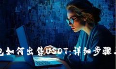 TP钱包如何出售USDT：详细
