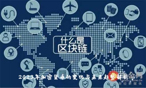 2023年加密货币的变化与未来趋势解析