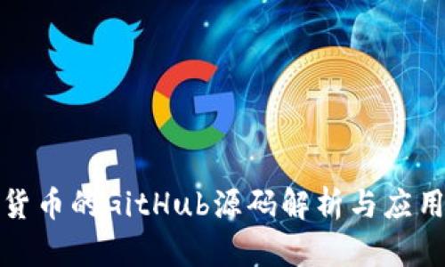 加密货币的GitHub源码解析与应用指南
