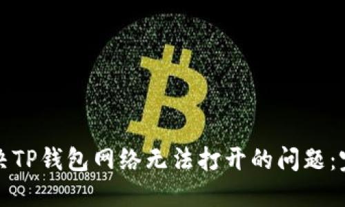 如何解决TP钱包网络无法打开的问题：完整指南