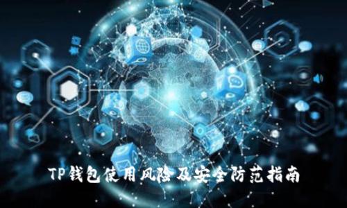 TP钱包使用风险及安全防范指南