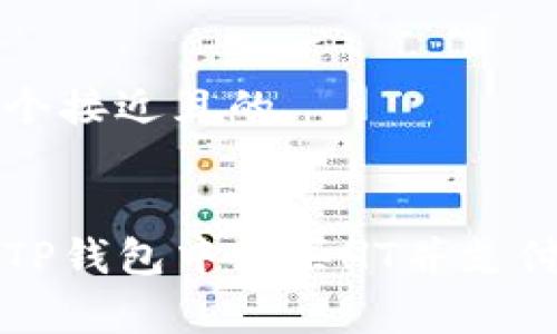 思考一个接近且的


如何在TP钱包中购买HT并支付矿工费