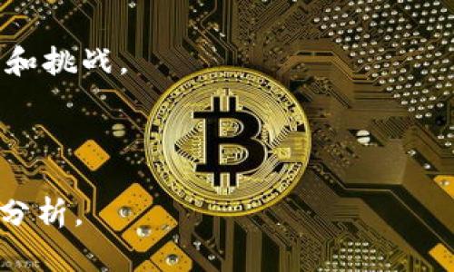 baioti如何有效推销加密货币：策略、技巧与市场分析/baioti

加密货币, 数字货币, 区块链技术, 投资策略/guanjianci

## 内容主体大纲

1. **引言**
   - 加密货币的背景
   - 当前市场状况
   - 推销加密货币的必要性
  
2. **加密货币的基础知识**
   - 什么是加密货币
   - 区块链技术简介
   - 如何购买和储存加密货币

3. **推销加密货币的策略**
   - 确定目标受众
   - 制定营销计划
   - 不同的推销渠道

4. **成功案例分析**
   - 显示成功推销的案例
   - 分析策略和结果
   - 可借鉴的经验

5. **常见问题解答**
   - 投资加密货币的风险
   - 如何确定加密货币的价值
   - 加密货币的税务问题

6. **未来趋势**
   - 加密货币市场的潜力
   - 法规变化的影响
   - 预测未来的发展方向

7. **总结与建议**
   - 关键要点回顾
   - 推销加密货币的最佳实践

---

### 引言

在过去十年中，加密货币的崛起引发了全球的关注。随着比特币、以太坊等数字货币的普及，越来越多的投资者和企业开始关注这个新兴市场。尤其是在近年来，随着传统金融市场的不确定性加大，加密货币被视为一种具有潜力的投资工具。

推销加密货币不只是为了获取利润，更是为了普及区块链技术的应用，让更多的人了解这个正在变革金融行业的创新解决方案。因此，在推广加密货币时，我们需要采用系统的策略，以便更有效地吸引潜在用户。

### 加密货币的基础知识

什么是加密货币
加密货币是一种基于区块链技术的数字资产，采用加密技术来保护交易安全和控制新单元的创建。比特币是最早和最著名的加密货币，而今天数以千计的加密货币如以太坊、莱特币等也在不断涌现。

区块链技术简介
区块链是一种分布式数据库技术，具有去中心化、透明性和不可篡改性等特点。每一个区块包含一系列的交易记录，并通过密码学链接在一起。这使得加密货币的交易不仅快速，且安全。

如何购买和储存加密货币
购买加密货币通常需要通过交易所进行，如Binance、Coinbase等。而存储加密货币则可以选择热钱包和冷钱包两种方式。热钱包方便交易，冷钱包则用于长时间储存，提高安全性。

### 推销加密货币的策略

确定目标受众
推销加密货币时，首先要明确你的目标受众是谁。可能是投资者、科技爱好者、或是对区块链感兴趣的普通用户。根据受众的不同，推销的内容、语气和策略都会有所不同。

制定营销计划
制定一个详细的营销计划是必不可少的。这包括预算、推广渠道、预期成果等。可以利用社交媒体、网络广告、内容营销等多种方式来推广。

不同的推销渠道
选择合适的推销渠道至关重要。社交媒体如Twitter和Reddit是加密货币爱好者聚集的地方，可以通过发布文章、视频或者实时互动来打响品牌知名度。同时，传统媒体和区块链专门网站也不可忽视。

### 成功案例分析

显示成功推销的案例
许多加密货币项目通过有效的推销获得了巨大的成功。例如，以太坊通过开展众筹的方式获得了大量的资金，借此快速发展其生态系统。

分析策略和结果
成功推销的关键在于明确的定位和有效的沟通。以太坊在推销中强调其智能合约的应用，引起了开发者的广泛关注。这种策略使其迅速在市场中占据一席之地。

可借鉴的经验
借鉴成功项目的经验，可以帮助新兴项目更快速地推动市场。关键在于维护透明度、建立社区和不断更新信息。

### 常见问题解答

投资加密货币的风险
虽然加密货币有着巨大的潜力，但投资也伴随着高风险。价格波动大、市场的监管不确定性、以及技术安全问题都是可能导致投资者损失的因素。了解这一点，可以帮助投资者更理性地做出决策。

如何确定加密货币的价值
加密货币的价值通常由市场供需关系决定。通过分析项目的技术、团队、应用场景等多个因素，可以更全面地评估其潜在价值。同时，了解市场动态和竞争情况也很重要。

加密货币的税务问题
不同国家对加密货币的税务处理方式差异很大。投资者应该向专业人士咨询，了解当地的法律法规，确保合法合规。

### 未来趋势

加密货币市场的潜力
尽管当前市场存在波动，但长远来看，加密货币市场依然潜力巨大。随着越来越多的企业以及用户采用线上支付以及区块链技术，市场将继续扩张。

法规变化的影响
各国对加密货币的监管逐渐完善，这可能对市场产生重大影响。加强监管有望提升市场信任度，但也可能对短期价格造成压力。

预测未来的发展方向
可以预见，加密货币将向着更加主流化的方向发展。囊括金融、科技、甚至日常生活的各个领域，区块链技术也将在未来扮演越来越重要的角色。

### 总结与建议

关键要点回顾
在推销加密货币的过程中，了解基础知识、制定明智的营销策略、借鉴成功案例，以及积极应对常见问题都是至关重要的。

推销加密货币的最佳实践
推销加密货币并不是一时之功，而是一个持续努力的过程。在这条路上，保持透明、有耐心和适应变化将是成功的关键。

---

### 6个相关问题

1. **为什么加密货币的市场波动如此剧烈？**
   - 加密货币的市场波动与多种因素有关，包括市场的流动性、投资者情绪、新闻事件、法规变化等。本节将深入探讨这些因素如何影响市场波动。

2. **如何评估一个新兴加密货币项目的潜力？**
   - 在评估新项目时，应考虑其技术背景、团队实力、市场需求、竞争对手等多个方面。本节将提供一套评价标准，帮助投资者做出更明智的决策。

3. **加密货币的法律监管现状如何？**
   - 不同国家对加密货币的法律监管各不相同，本节将探讨主要经济体的法规以及它们对市场的影响。

4. **投资者如何有效管理加密货币投资风险？**
   - 投资加密货币涉及高风险，本节将讨论有效的风险管理策略，包括多元化投资、止损策略等。

5. **如何参与加密货币的挖矿？**
   - 挖矿是获取加密货币的一种方式，本节将介绍挖矿的基本知识、所需硬件、以及常见的挖矿方式与流程。

6. **未来区块链技术的发展趋势有哪些？**
   - 随着区块链技术的不断发展，各种应用场景也在扩展。本节将讨论未来区块链技术可能的发展方向和挑战。

---

以上是加密货币推销的详细内容框架及相关问题，后续可以根据大纲深入展开每一部分内容并进行详细分析。