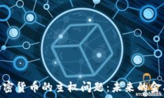   探讨加密货币的主权问题