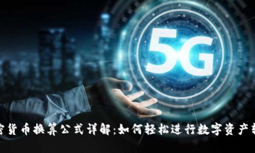 加密货币换算公式详解：如何轻松进行数字资产转换