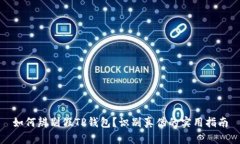 如何辨别假TP钱包？识别真