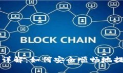 TP钱包资产提现详解：如何