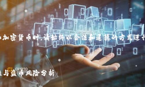 请注意：讨论网络安全和加密货币时，请始终以合法和道德的方式进行，并遵循相关法律法规。



TP钱包跨链功能：安全性与盗币风险分析