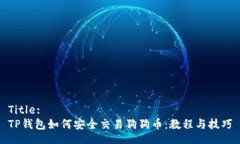 Title:TP钱包如何安全交易狗