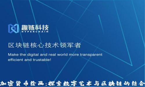 
加密货币绘画：探索数字艺术与区块链的结合