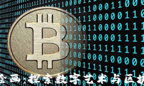 
加密货币绘画：探索数字艺术与区块链的结合