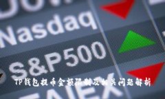 TP钱包提币金额限制及相关