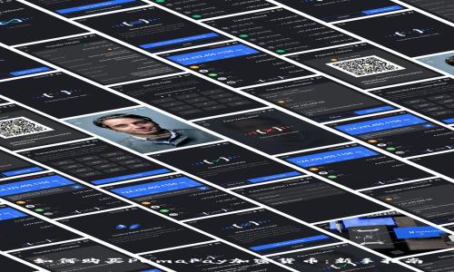 如何购买PumaPay加密货币：新手指南