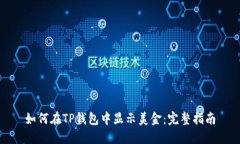 如何在TP钱包中显示美金：