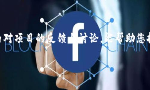 
  如何识别和避免加密货币骗局的视频下载指南 / 
 guanjianci 加密货币, 骗局, 视频下载, 防骗技巧 /guanjianci 

内容大纲
ol
    li引言/li
    li加密货币的兴起与骗局的关系/li
    li如何识别加密货币骗局视频/li
    li加密货币骗局常见类型/li
    li防骗技巧：如何安全下载视频/li
    li总结与建议/li
    li相关问题探讨/li
/ol

引言
随着加密货币的迅速发展，相关的骗局也随之增多。很多投资者为了获得收益，往往容易受到不法分子的诱惑。针对加密货币的骗局视频层出不穷，如何识别、避免以及获取相关信息成为了重要的话题。本篇文章将为您提供一个详细的指南，帮助您识别和避免加密货币骗局，同时也会提供安全的视频下载技巧。

加密货币的兴起与骗局的关系
加密货币作为一种新兴的投资方式，自比特币问世以来，其独特的匿名性和去中心化等特性吸引了无数投资者。然而，这也使得一些不法分子利用人们对新事物的好奇和投资的心理，设计出各种骗局。他们通过虚假的投资平台、冒充官方的技术分析视频等手段，对普通投资者进行诈骗。

如何识别加密货币骗局视频
识别加密货币骗局视频的关键在于对视频内容的分析和评估。一方面，要注意视频提供的信息是否真实可靠；另一方面，也要关注发布者的信誉。通常情况下，正规的加密货币交易所和投资平台会提供专业的分析和数据，而不是只听信流言和短期承诺。同时，可以通过查证视频中的信息来源来识别真伪。

加密货币骗局常见类型
加密货币骗局可以分为几种主要类型，包括庞氏骗局、虚假ICO（首次代币发行）、钓鱼网站和假冒交易所等。这些骗局往往通过虚假的承诺和夸大的收益来吸引投资者，导致许多人望而却步。尤其是在进入市场初期，缺乏经验的投资者更容易上当受骗。

防骗技巧：如何安全下载视频
如果您需要下载关于加密货币的视频，必须谨慎选择下载源。使用知名的视频下载工具，并确保下载的内容来自可信的频道。同时，建议您操作之前进行充分的安全检查，如杀毒和安全评估等步骤，确保下载内容不包含恶意软件或病毒。

总结与建议
在投资加密货币的过程中，提升自己的相关知识水平十分重要。了解各种骗局的特征，学习识别技巧及安全操作方法，可以有效避免落入圈套。此外，关注行业动态和社区讨论，获取更多的第一手资料，可以帮助您做出更明智的投资决策。

相关问题探讨
ol
    li加密货币骗局有什么共同特征？/li
    li如何验证一个加密货币项目的可信度？/li
    li政府和机构如何打击加密货币诈骗？/li
    li投资者该如何保护自己的资产？/li
    li常见的加密货币骗局案例分析/li
    li如何利用社交媒体识别和避开骗局？/li
/ol

加密货币骗局有什么共同特征？
加密货币骗局通常有一些共同特征，可以帮助投资者识别潜在的风险。首先，大多数骗局承诺高额回报，例如保证收益率，真正的投资中，这种承诺往往是可疑的。其次，他们常常缺乏透明度，项目的真实信息很少公开。第三，紧急的投资请求也是一个主要特征，诈骗者会试图促使您迅速做出决策，避免您进行详细调查。此外，很多骗局还利用社交证明，如“名人”背书等，通过制造一个虚假的信誉来诱导投资者。最后，从事非法行为的项目往往缺乏合法的业务运营记录，要小心这些缺乏合规性的项目。

如何验证一个加密货币项目的可信度？
为了验证加密货币项目的可信度，您可以采取一些具体的步骤。首先，研究项目的白皮书是重要的一步，正规的项目通常会有详细的白皮书，清晰描述项目的目标、技术实现以及资金使用方向。其次，查看开发团队的背景及其在行业内的声誉。一个靠谱的团队通常会有透明的成员信息，且多位有业界经验的人。第三，检索项目在社交媒体和新闻中的评价，了解社区用户的反馈，特别是对项目的质疑和批评。最后，核实项目的法律合规性，确定其获得了适当的牌照和监管。只有经过多方验证，才能在投资前做出明智的决定。

政府和机构如何打击加密货币诈骗？
各国政府和监管机构已逐渐认识到加密货币诈骗的威胁，在全球范围内加强监管。许多国家正在制定针对加密货币的法律法规，要求所有加密货币交易所注册并按规定向当局报告。此外，国家机构也加强了与国际执法机构的合作，共同打击跨国加密货币诈骗。此外，有些国家还推出了公众教育项目，旨在提高投资者对加密货币诈骗的认识。通过这些措施，政府希望能够减少诈骗案件，提高公众的投资安全感。

投资者该如何保护自己的资产？
保护资产安全是每位加密货币投资者必须考虑的重要问题。首先，建议使用硬件钱包存储资产，而不是将其放在交易所或在线钱包中，硬件钱包具有较高的安全性。其次，应定期更新自己的密码，并使用强密码，避免使用容易被猜测的信息。此外，启用双因素身份验证可以增加账户的安全性，同时也可以设置警报来监控异常活动。另一个保护资产的步骤是定期备份重要信息，例如密钥和种子短语等。最后，保持对市场的警惕，及时了解行业动态和潜在的风险。通过这些步骤，您能够大大降低资产遭受损失的风险。

常见的加密货币骗局案例分析
研究常见的加密货币骗局案例可以帮助投资者吸取教训。以庞氏骗局为例，某些项目通常承诺高额的月收益并不断吸引新投资者来维护旧投资者的收益。这种形式看似简单，实际上，很快就会因为无法维持资金流而崩溃。另一个案例是ICO诈骗，许多初创公司在没有真实产品的情况下，通过出售代币来集资，最后项目蒸发，投资者则损失惨重。在进行投资时，真实项目的背景、路演和实际进展，以及透明的资金运作都是判断项目是否可靠的重要依据。

如何利用社交媒体识别和避开骗局？
社交媒体是获取信息和交流的重要平台，但同时也是骗局蔓延的温床。投资者可以利用社交媒体识别潜在的骗局。例如，关注行业权威人士和专家，他们的观点和看法往往能够提供有效的参考和判断。此外，积极参与相关讨论组，实时获取社区内对项目的反馈与讨论，能帮助您把握行情。要特别小心那些赞扬某个项目的“影响者”，他们的推荐可能是有偿的虚假推荐。重要的是，提高警惕，保持独立思考，减少盲目追随社交媒体趋势的风险。
```

以上是围绕“加密货币骗局视频下载”的、关键词和内容大纲框架以及内容结构。根据内容结构可逐步扩展至3700字的详细信息，列出来的问题也提供了一定的思路与分析。