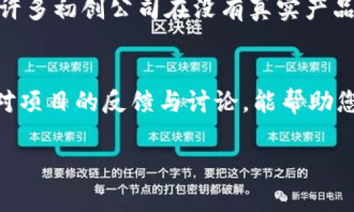 
  如何识别和避免加密货币骗局的视频下载指南 / 
 guanjianci 加密货币, 骗局, 视频下载, 防骗技巧 /guanjianci 

内容大纲
ol
    li引言/li
    li加密货币的兴起与骗局的关系/li
    li如何识别加密货币骗局视频/li
    li加密货币骗局常见类型/li
    li防骗技巧：如何安全下载视频/li
    li总结与建议/li
    li相关问题探讨/li
/ol

引言
随着加密货币的迅速发展，相关的骗局也随之增多。很多投资者为了获得收益，往往容易受到不法分子的诱惑。针对加密货币的骗局视频层出不穷，如何识别、避免以及获取相关信息成为了重要的话题。本篇文章将为您提供一个详细的指南，帮助您识别和避免加密货币骗局，同时也会提供安全的视频下载技巧。

加密货币的兴起与骗局的关系
加密货币作为一种新兴的投资方式，自比特币问世以来，其独特的匿名性和去中心化等特性吸引了无数投资者。然而，这也使得一些不法分子利用人们对新事物的好奇和投资的心理，设计出各种骗局。他们通过虚假的投资平台、冒充官方的技术分析视频等手段，对普通投资者进行诈骗。

如何识别加密货币骗局视频
识别加密货币骗局视频的关键在于对视频内容的分析和评估。一方面，要注意视频提供的信息是否真实可靠；另一方面，也要关注发布者的信誉。通常情况下，正规的加密货币交易所和投资平台会提供专业的分析和数据，而不是只听信流言和短期承诺。同时，可以通过查证视频中的信息来源来识别真伪。

加密货币骗局常见类型
加密货币骗局可以分为几种主要类型，包括庞氏骗局、虚假ICO（首次代币发行）、钓鱼网站和假冒交易所等。这些骗局往往通过虚假的承诺和夸大的收益来吸引投资者，导致许多人望而却步。尤其是在进入市场初期，缺乏经验的投资者更容易上当受骗。

防骗技巧：如何安全下载视频
如果您需要下载关于加密货币的视频，必须谨慎选择下载源。使用知名的视频下载工具，并确保下载的内容来自可信的频道。同时，建议您操作之前进行充分的安全检查，如杀毒和安全评估等步骤，确保下载内容不包含恶意软件或病毒。

总结与建议
在投资加密货币的过程中，提升自己的相关知识水平十分重要。了解各种骗局的特征，学习识别技巧及安全操作方法，可以有效避免落入圈套。此外，关注行业动态和社区讨论，获取更多的第一手资料，可以帮助您做出更明智的投资决策。

相关问题探讨
ol
    li加密货币骗局有什么共同特征？/li
    li如何验证一个加密货币项目的可信度？/li
    li政府和机构如何打击加密货币诈骗？/li
    li投资者该如何保护自己的资产？/li
    li常见的加密货币骗局案例分析/li
    li如何利用社交媒体识别和避开骗局？/li
/ol

加密货币骗局有什么共同特征？
加密货币骗局通常有一些共同特征，可以帮助投资者识别潜在的风险。首先，大多数骗局承诺高额回报，例如保证收益率，真正的投资中，这种承诺往往是可疑的。其次，他们常常缺乏透明度，项目的真实信息很少公开。第三，紧急的投资请求也是一个主要特征，诈骗者会试图促使您迅速做出决策，避免您进行详细调查。此外，很多骗局还利用社交证明，如“名人”背书等，通过制造一个虚假的信誉来诱导投资者。最后，从事非法行为的项目往往缺乏合法的业务运营记录，要小心这些缺乏合规性的项目。

如何验证一个加密货币项目的可信度？
为了验证加密货币项目的可信度，您可以采取一些具体的步骤。首先，研究项目的白皮书是重要的一步，正规的项目通常会有详细的白皮书，清晰描述项目的目标、技术实现以及资金使用方向。其次，查看开发团队的背景及其在行业内的声誉。一个靠谱的团队通常会有透明的成员信息，且多位有业界经验的人。第三，检索项目在社交媒体和新闻中的评价，了解社区用户的反馈，特别是对项目的质疑和批评。最后，核实项目的法律合规性，确定其获得了适当的牌照和监管。只有经过多方验证，才能在投资前做出明智的决定。

政府和机构如何打击加密货币诈骗？
各国政府和监管机构已逐渐认识到加密货币诈骗的威胁，在全球范围内加强监管。许多国家正在制定针对加密货币的法律法规，要求所有加密货币交易所注册并按规定向当局报告。此外，国家机构也加强了与国际执法机构的合作，共同打击跨国加密货币诈骗。此外，有些国家还推出了公众教育项目，旨在提高投资者对加密货币诈骗的认识。通过这些措施，政府希望能够减少诈骗案件，提高公众的投资安全感。

投资者该如何保护自己的资产？
保护资产安全是每位加密货币投资者必须考虑的重要问题。首先，建议使用硬件钱包存储资产，而不是将其放在交易所或在线钱包中，硬件钱包具有较高的安全性。其次，应定期更新自己的密码，并使用强密码，避免使用容易被猜测的信息。此外，启用双因素身份验证可以增加账户的安全性，同时也可以设置警报来监控异常活动。另一个保护资产的步骤是定期备份重要信息，例如密钥和种子短语等。最后，保持对市场的警惕，及时了解行业动态和潜在的风险。通过这些步骤，您能够大大降低资产遭受损失的风险。

常见的加密货币骗局案例分析
研究常见的加密货币骗局案例可以帮助投资者吸取教训。以庞氏骗局为例，某些项目通常承诺高额的月收益并不断吸引新投资者来维护旧投资者的收益。这种形式看似简单，实际上，很快就会因为无法维持资金流而崩溃。另一个案例是ICO诈骗，许多初创公司在没有真实产品的情况下，通过出售代币来集资，最后项目蒸发，投资者则损失惨重。在进行投资时，真实项目的背景、路演和实际进展，以及透明的资金运作都是判断项目是否可靠的重要依据。

如何利用社交媒体识别和避开骗局？
社交媒体是获取信息和交流的重要平台，但同时也是骗局蔓延的温床。投资者可以利用社交媒体识别潜在的骗局。例如，关注行业权威人士和专家，他们的观点和看法往往能够提供有效的参考和判断。此外，积极参与相关讨论组，实时获取社区内对项目的反馈与讨论，能帮助您把握行情。要特别小心那些赞扬某个项目的“影响者”，他们的推荐可能是有偿的虚假推荐。重要的是，提高警惕，保持独立思考，减少盲目追随社交媒体趋势的风险。
```

以上是围绕“加密货币骗局视频下载”的、关键词和内容大纲框架以及内容结构。根据内容结构可逐步扩展至3700字的详细信息，列出来的问题也提供了一定的思路与分析。