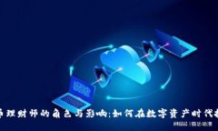 加密货币理财师的角色与