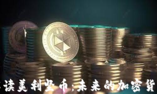
全面解读美利坚币：未来的加密货币之王