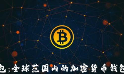 
TP钱包：全球范围内的加密货币钱包工具