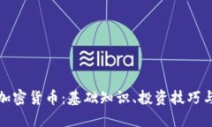 全面了解加密货币：基础