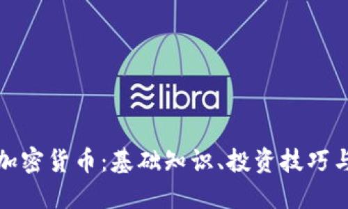 全面了解加密货币：基础知识、投资技巧与未来趋势