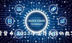 可以支付的加密货币：2