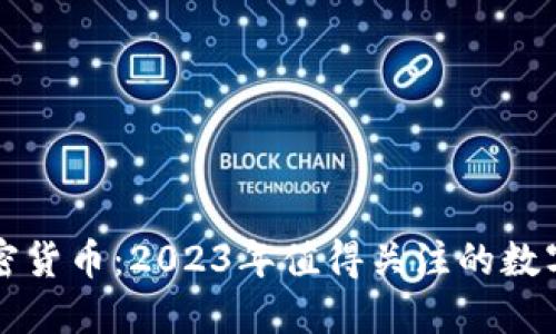 可以支付的加密货币:2023年值得关注的数字货币支付方式