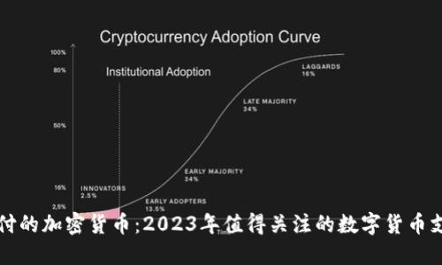 可以支付的加密货币：2023年值得关注的数字货币支付方式