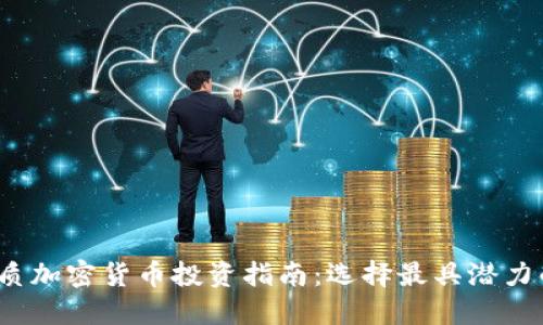2023年优质加密货币投资指南：选择最具潜力的数字资产