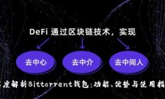 深度解析Bittorrent钱包：功