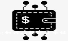 加密货币小侠：如何在数