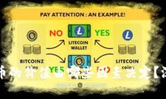 加密货币的价值由哪些因