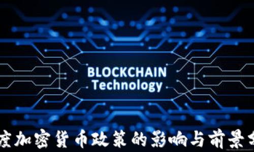 印度加密货币政策的影响与前景分析