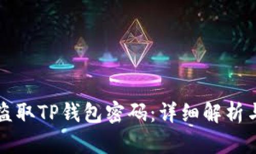 黑客如何盗取TP钱包密码：详细解析与防御措施