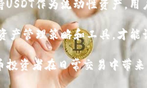   TP钱包中BNB转换USDT的详细步骤与技巧 / 

 guanjianci TP钱包, BNB, USDT, 数字货币转换 /guanjianci 

### 内容大纲

1. **引言**
    - 数字货币的普及
    - TP钱包的优势
    - BNB与USDT的市场地位

2. **TP钱包概述**
    - TP钱包的基本功能
    - 支持的数字货币种类
    - 安全性与用户体验

3. **BNB与USDT介绍**
    - BNB的用途和特点
    - USDT的稳定币特性
    - 这两种币的市场状况

4. **BNB转换USDT的必要性**
    - 投资策略的多样性
    - 风险管理
    - 市场流动性

5. **TP钱包中BNB转换USDT的步骤**
    - 安装TP钱包
    - 账户注册与安全设置
    - 具体转换步骤详解

6. **注意事项与常见问题**
    - 手续费
    - 兑换限额
    - 网络波动对转换的影响

7. **多样化投资的思考**
    - 如何利用USDT进行投资
    - 其他稳定币对比
    - BNB与市场其他币种的关系

8. **总结**
    - BNB与USDT转换的价值
    - 未来数字货币的发展趋势

### 内容主体

#### 1. 引言

随着数字货币的逐渐普及，越来越多的人开始探索如何在不同的数字资产之间进行转换。TP钱包作为一种便捷的数字货币管理工具，受到了广大投资者的欢迎。其中，将BNB（币安币）转换为USDT（泰达币）是一种常见的操作，不仅是为了满足投资策略的需要，也是为了实现更好的资产流动性。

在这篇文章中，我们将详细探讨如何在TP钱包中实现BNB到USDT的转换步骤，以及在此过程中需要注意的事项。

#### 2. TP钱包概述

TP钱包是一种多功能的数字货币钱包，支持多种货币的存储和管理。它的用户界面友好，操作简单，能够为新手和专业投资者提供便利。在TP钱包中，用户不仅可以方便地查看自己的资产，还可以进行各种货币之间的转换。

TP钱包的优点在于其良好的安全性以及不断更新的用户体验。用户无需担心资产的安全问题，因其采用了多层次的安全机制，包括私钥管理和多重签名。

#### 3. BNB与USDT介绍

BNB（币安币）是一种由币安交易所发行的原生代币，用户可以用BNB支付交易手续费，并享受折扣优惠。BNB的用途不止于此，随着生态系统的扩展，其应用场景也越来越多，如参与IEO、交易所上币等。

USDT（泰达币）则是一种稳定币，根据法定货币（如美元）的价值来维持其稳定性。USDT在数字货币市场中发挥着重要作用，可以作为保护投资者资产的一种手段。其价值的相对稳定使其成为市场中的重要流动性工具。

#### 4. BNB转换USDT的必要性

在当今的加密货币市场中，投资者必须灵活调整自己的投资组合，以应对快速变化的市场环境。通过将BNB转换为USDT，投资者可以减少资金的波动风险，保持一定的流动性。

此外，USDT的价值较为稳定，可以更好地保护投资者在市场波动中的资产，从而实现有效的风险管理。尤其是在市场下跌时，拥有USDT可以给投资者带来相对的安全感。

#### 5. TP钱包中BNB转换USDT的步骤

##### 步骤一：安装TP钱包

首先，用户需要下载并安装TP钱包应用程序，支持iOS和Android系统。在应用商店中搜索“TP钱包”，下载并进行安装。

##### 步骤二：账户注册与安全设置

安装完成后，用户需要注册一个新账户。注册过程中需填写电子邮件、设置密码等信息，建议用户开启双重身份验证，以提高账户安全性。

##### 步骤三：具体转换步骤详解

1. 打开TP钱包并登录账户。
2. 在主界面选择“资产”选项。
3. 找到BNB，点击进入选择“转换”。
4. 输入要转换的BNB数量，选定转换为USDT。
5. 确认信息无误后，点击“确认转换”。
6. 等待交易完成，即可在USDT账户中查看到转换后的资产。

#### 6. 注意事项与常见问题

##### 手续费

在进行BNB转换为USDT的过程中，用户需要注意可能涉及的手续费。不同的交易平台手续费可能会有所不同，用户在转换前应提前了解相关费用，以免造成经济损失。

##### 兑换限额

每个钱包或交易所对最大转换额度有不同的规定。因此，用户在操作之前应确认自己要转换的数量是否超过限额。

##### 网络波动对转换的影响

在进行兑换时，网络的拥堵程度可能会影响交易的速度。用户需耐心等待，确保交易成功后再进行其他操作。

#### 7. 多样化投资的思考

将USDT作为投资的一部分，可以帮助用户在市场不确定的情况下保持稳定。USDT不仅可以用于交易和投资，也可以作为安全的资产储存选项。

此外，了解市场中其他的稳定币，可以帮助用户做出更合理的投资决策。例如，虽然USDT是市场上最常见的稳定币，但还有DAI、USDC等其他选择，具有不同的特性和用途。

#### 8. 总结

通过以上内容，我们可以看到，通过TP钱包将BNB转换为USDT是一个方便快捷的操作，可以为用户提供更多的投资选择与风险管理手段。在数字货币的日常管理与投资中，合理利用BNB与USDT的特性，将有助于更好地应对市场变化，提高资产的稳定性及流动性。

### 相关问题和详细介绍

#### 1. 为什么选择TP钱包进行BNB转换？

TP钱包为何被许多用户所偏爱，这其中包含了多种因素。首先，TP钱包的界面设计友好，对于新手用户特别友好。此外，它提供了多样化的数字货币交易和管理服务，方便用户在一个平台上完成多种操作。

安全性是用户选择TP钱包的另一个关键因素。TP钱包采用了多层安全机制，包括私钥存储和数字指纹技术，大大增强了用户资金的安全性。用户只有在进行交易时才需要连接网络，其余时间可安心存储。此外，TP钱包定期进行系统安全审核和更新，确保新型网络攻击无法影响用户资金。

最后，TP钱包支持多币种转换，让用户不仅能够简单地进行BNB与USDT的转换，还可以处理众多其他数字资产的交易。这种便利性在日常的数字资产管理中，极大地提高了效率。在当今交易频繁的市场中，能够在一个平台上灵活处理多种资产，所带来的优势显而易见。

#### 2. 如何保障交易的安全性？

保障交易安全性是每位数字货币投资者必须考虑的重要问题。TP钱包在这一方面提供了多种保障措施。其中，用户的私钥安全尤为重要，TP钱包确保私钥存储在用户的设备中，不会上传至云端。”私钥即是金钥，不应随意泄露或共享。

为了保障交易的安全，建议用户开启双重身份验证（2FA），不论是登录账户还是进行大额交易时都需通过额外的身份验证。这一机制与传统的用户名和密码结合使用，能够进一步确保账户的安全性。

此外，时常更新钱包版本和操作系统也是保障安全的一种方式。钱包开发团队会定期推出安全升级，修复已知的安全漏洞，因此保持软件更新尤为重要。

投资者也应关注防钓鱼邮件，并确保软件的下载渠道是正规的平台，以免在不知情的情况下受到损失。

#### 3. BNB和USDT的市场状况如何？

BNB和USDT在当今数字货币市场中占有着重要地位。BNB作为币安交易所的原生代币，其价值往往随币安交易所的业务成长而上涨。此外，BNB的应用场景日渐丰富，用户可以用它来支付交易费或参与其他投资，这使BNB在生态系统中变得更具有内在价值。

同时，USDT作为一种稳定币，目的是为了最大程度地抵消市场的波动性。USDT的发行量和市场流通量十分庞大，成为数字货币市场中不可或缺的流动性工具。用户在交易中往往选择USDT来保护自己的资产，使得它在市场中的需求始终强劲。

从市场趋势来看，BNB的价格受市场情绪和重大新闻的影响较大，而USDT的价格则保持在1美元上下。分析这两种币的市场状况，可以制定出更有效的投资策略。

#### 4. 将BNB转换为USDT的市场时机如何把握？

市场时机的把握是数字货币投资成功与否的关键。对于将BNB转换成USDT的决策，投资者需剖析当前市场的整体趋势。如果市场较为动荡，尤其是在大规模抛售或潮流变动的情况下，将BNB转换为USDT可以更好地锁定利润，避免更大的损失。

此外，关注币安平台的动态也是一个重要的环节。币安推出新的项目、改进现有产品或进行定期的币安大会等活动都会影响BNB的价格。投资者需紧密关注这些活动，以便在最有利的阶段做出兑换决策。

有时，分析图表和市场数据对把握转换时机也是有帮助的。通过图表分析，投资者可以确定强支撑位和压力位，并在合适的时间内做出转换决策。

在考虑转换的时机时，要结合实际的市场行情分析与自身的资产组合，完成科学的决策，确保每次转换都是经过深思熟虑后的产物。

#### 5. 如何选择合适的兑换平台？

选择合适的兑换平台是进行BNB与USDT转换的重要环节。用户在选择兑换平台时，应优先考虑平台的安全性、手续费、交易速度以及用户体验。只有满足这些条件的平台，才能更好地保障用户的交易与资产安全。

首先，选择知名度高、口碑好的平台。用户可以通过网络评价、社交媒体、以及各大论坛获悉这些信息。其次，关注平台的手续费结构，有的平台收取的费用较高，而有的平台则可能采用更合理的收费标准。

交易速度同样影响用户的交易体验。通过外部条件分析，如网络拥堵等因素，许多用户倾向于选择执行速度快的交易平台。

最后，从用户体验上选择适合的界面和功能。界面友好且简洁的平台能够帮助用户更加轻松愉快地完成交易，特别是对于新手来说，更加重要。

#### 6. 将BNB转换为USDT后该如何管理USDT？

一旦将BNB成功转换为USDT，用户需要考虑如何有效管理手中的USDT资产。管理USDT的方式可以是普通的投资和交易，也可以是参与更多的金融产品和服务。

将USDT用于交易，用户可以选择较稳定的标的以保证收益。透过定期的市场分析，用户确定合适的买入与卖出时机，将USDT转换为其他数字货币，以便获利回报。

除了普通的交易，用户还可以寻找支持稳定币的DeFi（去中心化金融）项目进行收益通过流动性挖矿、借贷等手段。诸多DeFi项目支持USDT作为流动性资产，用户可以通过此方式实现额外收益。

在管理过程中，用户应随时关注市场趋势与政策变化。这不仅仅是为了规避风险，更是为了把握可能带来的高收益机会。只有有效的资产管理策略和工具，才能让用户的投资更加稳健。

以上内容围绕“TP钱包中BNB转换USDT”这一主题，提供了目标读者所需的详细信息、实用建议及相关问题的解答。希望能为数字货币投资者在日常交易中带来帮助。