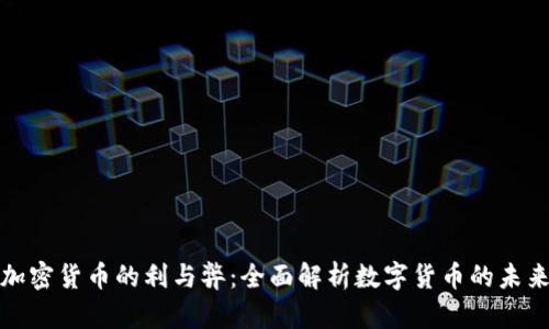 加密货币的利与弊：全面解析数字货币的未来