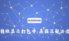 TP钱包转账显示打包中：原