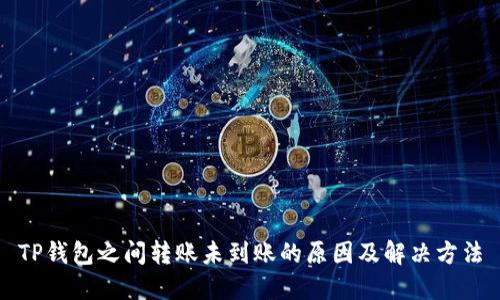 TP钱包之间转账未到账的原因及解决方法