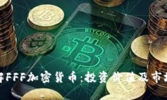 : 深入了解FFF加密货币：投